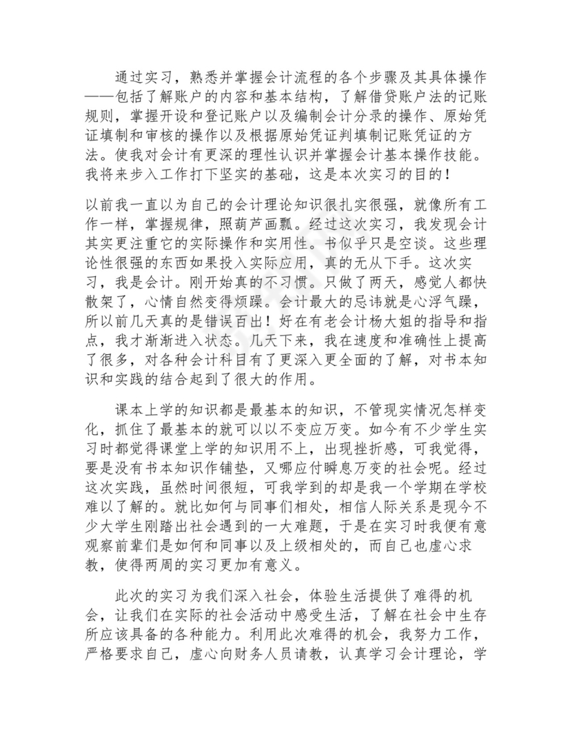会计实习总结(通用21篇).docx