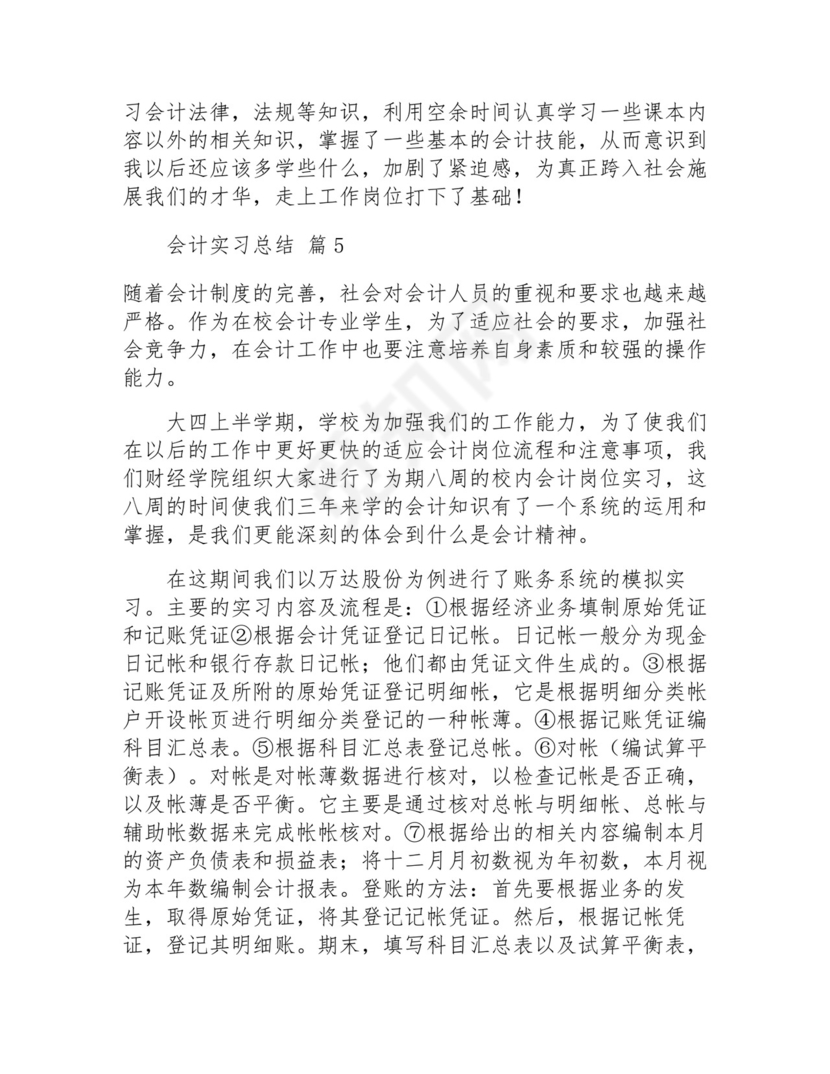 会计实习总结(通用21篇).docx