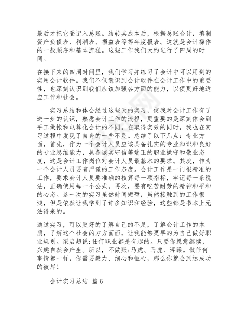 会计实习总结(通用21篇).docx