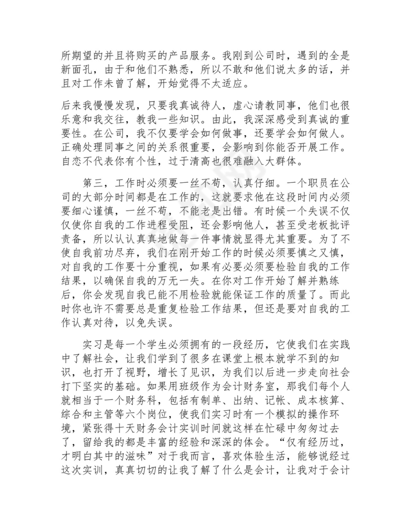 会计实习总结(通用21篇).docx