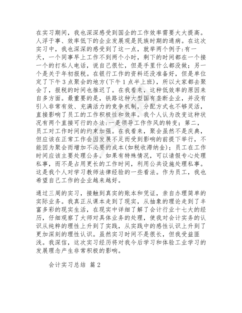 会计实习总结(通用21篇).docx