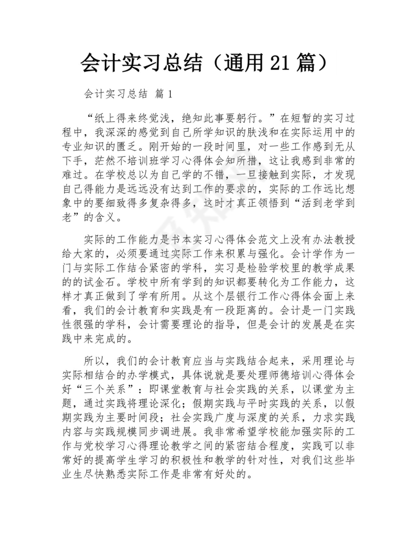 会计实习总结(通用21篇).docx
