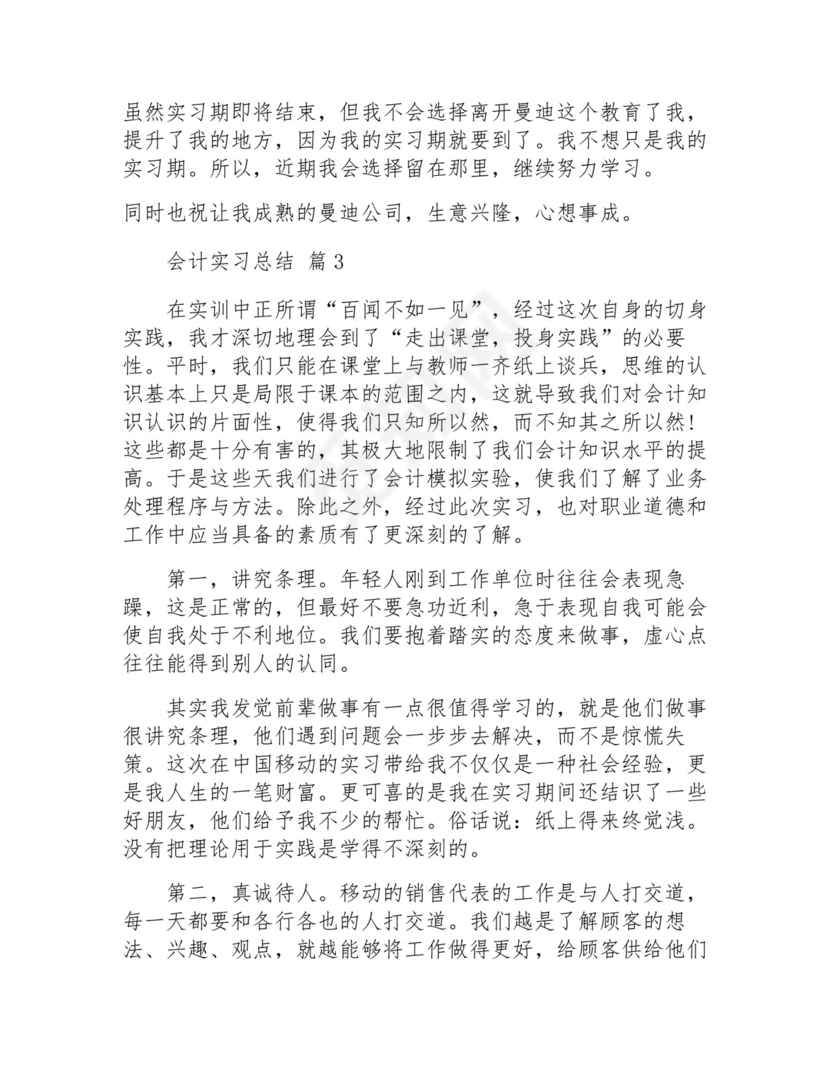 会计实习总结(通用21篇).docx