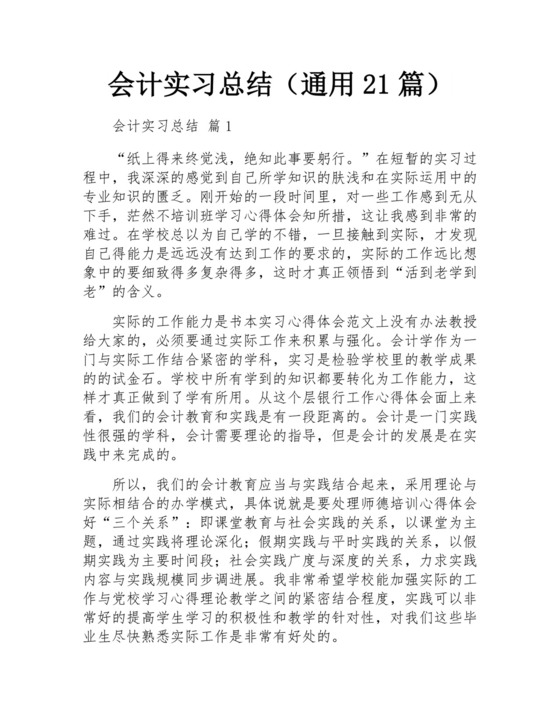 会计实习总结(通用21篇).docx