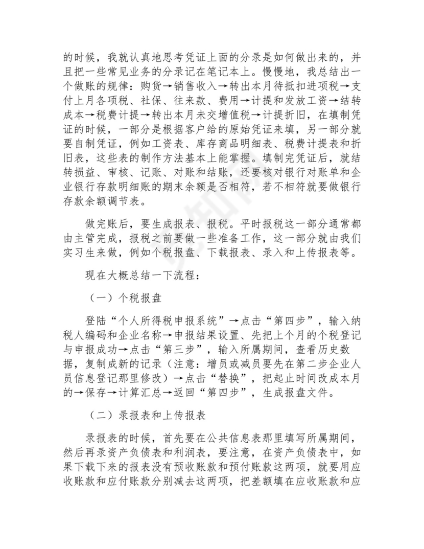 会计实习总结及体会(通用12篇).docx