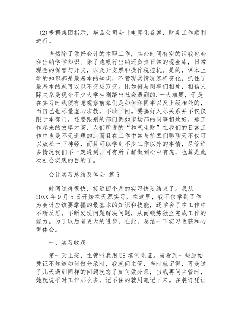 会计实习总结及体会(通用12篇).docx