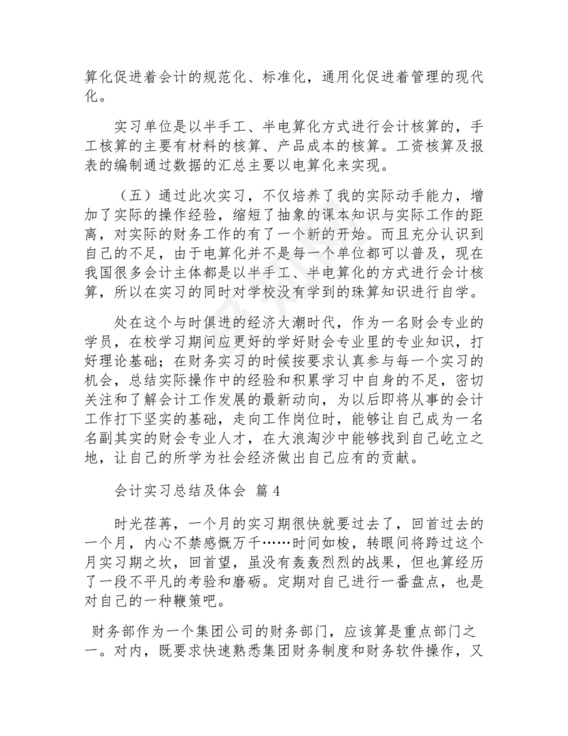 会计实习总结及体会(通用12篇).docx