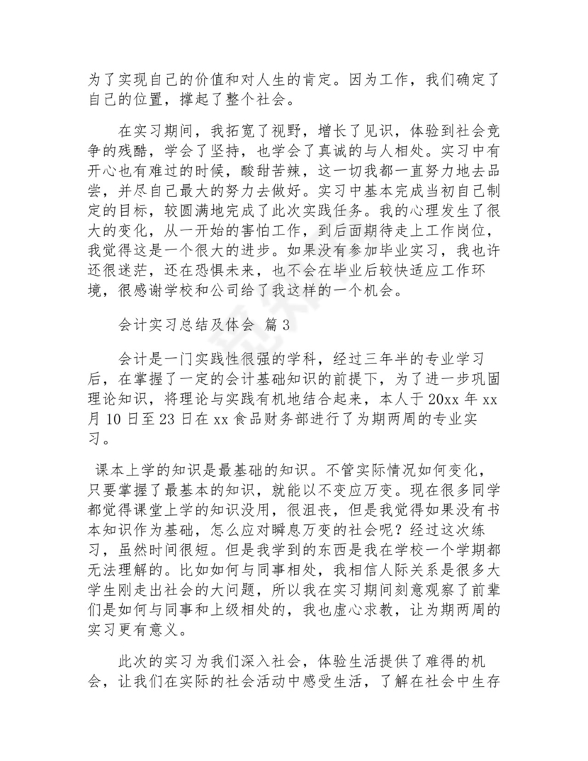会计实习总结及体会(通用12篇).docx