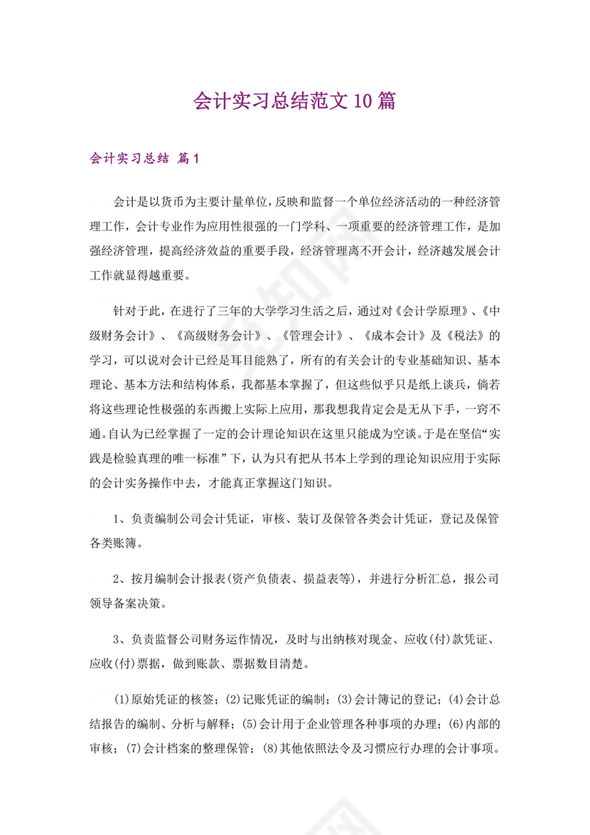 会计实习总结范文10篇.doc