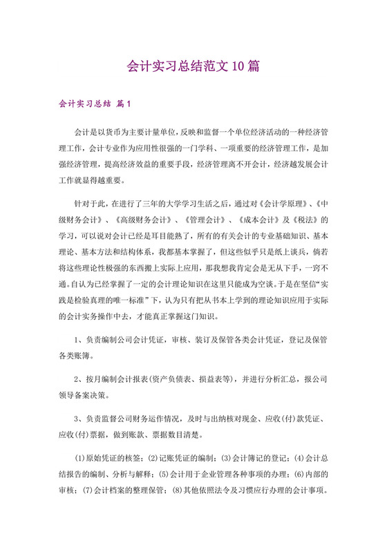 会计实习总结范文10篇.doc