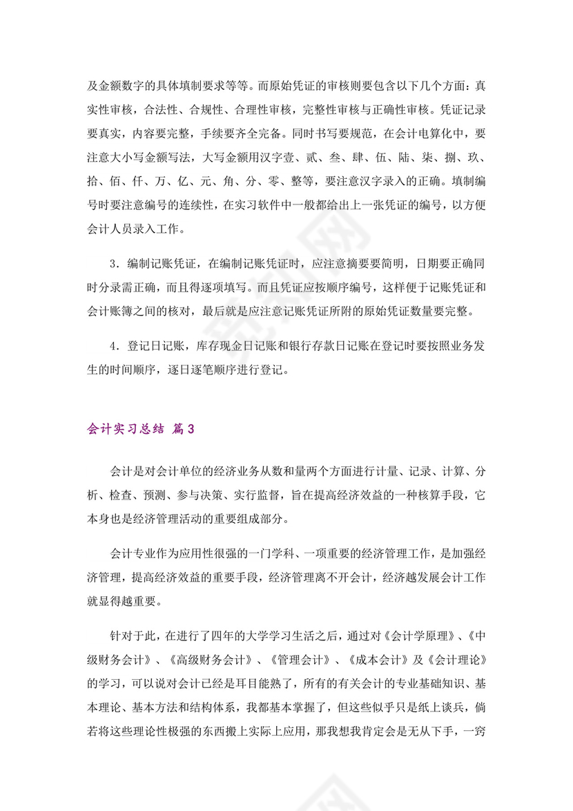 会计实习总结范文10篇.doc