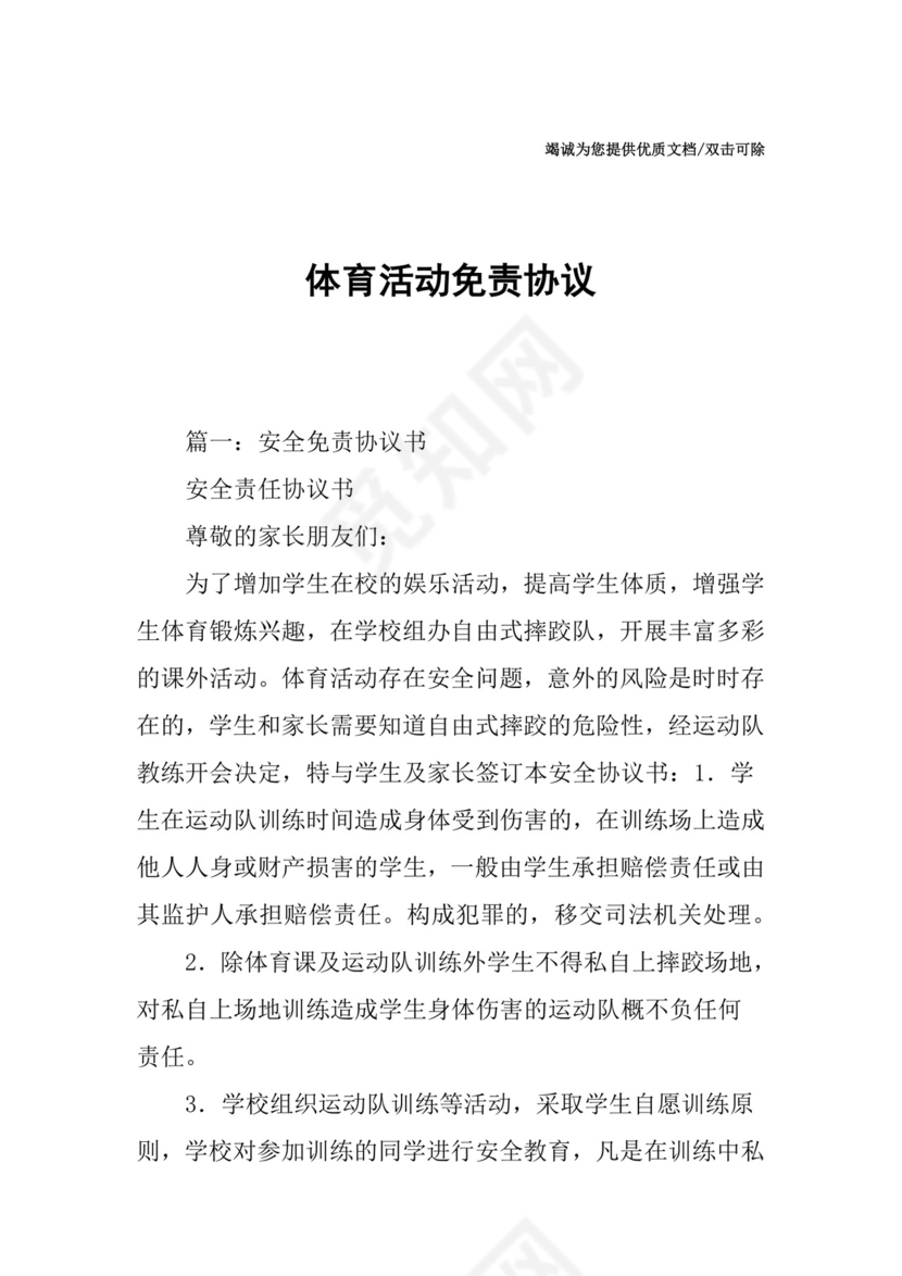 体育活动免责协议.docx