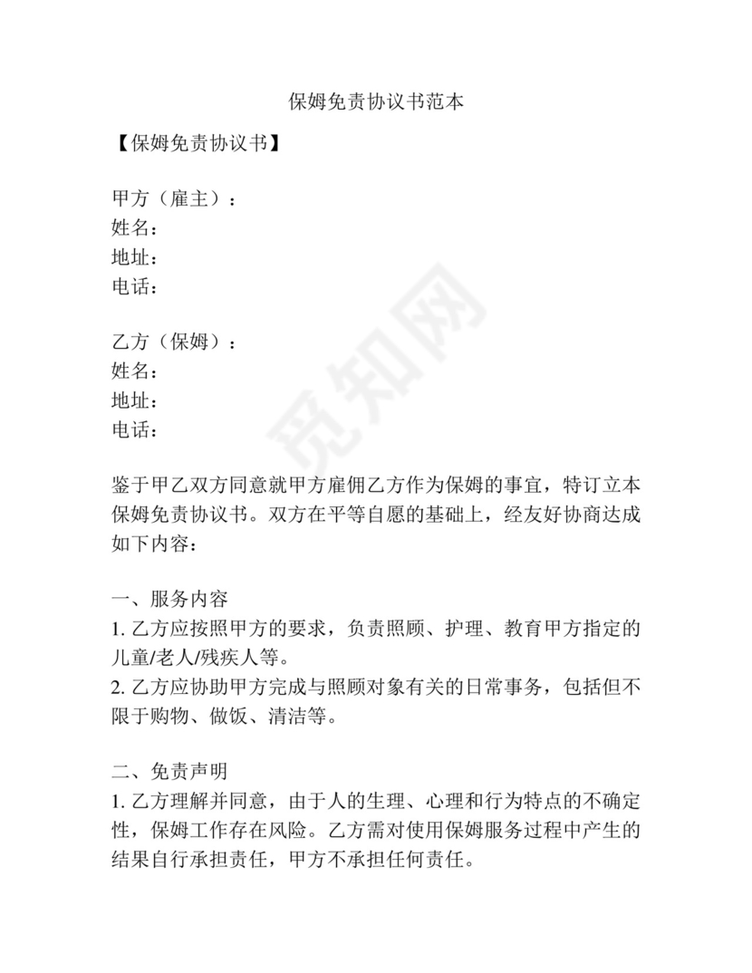 保姆免责协议书范本.docx