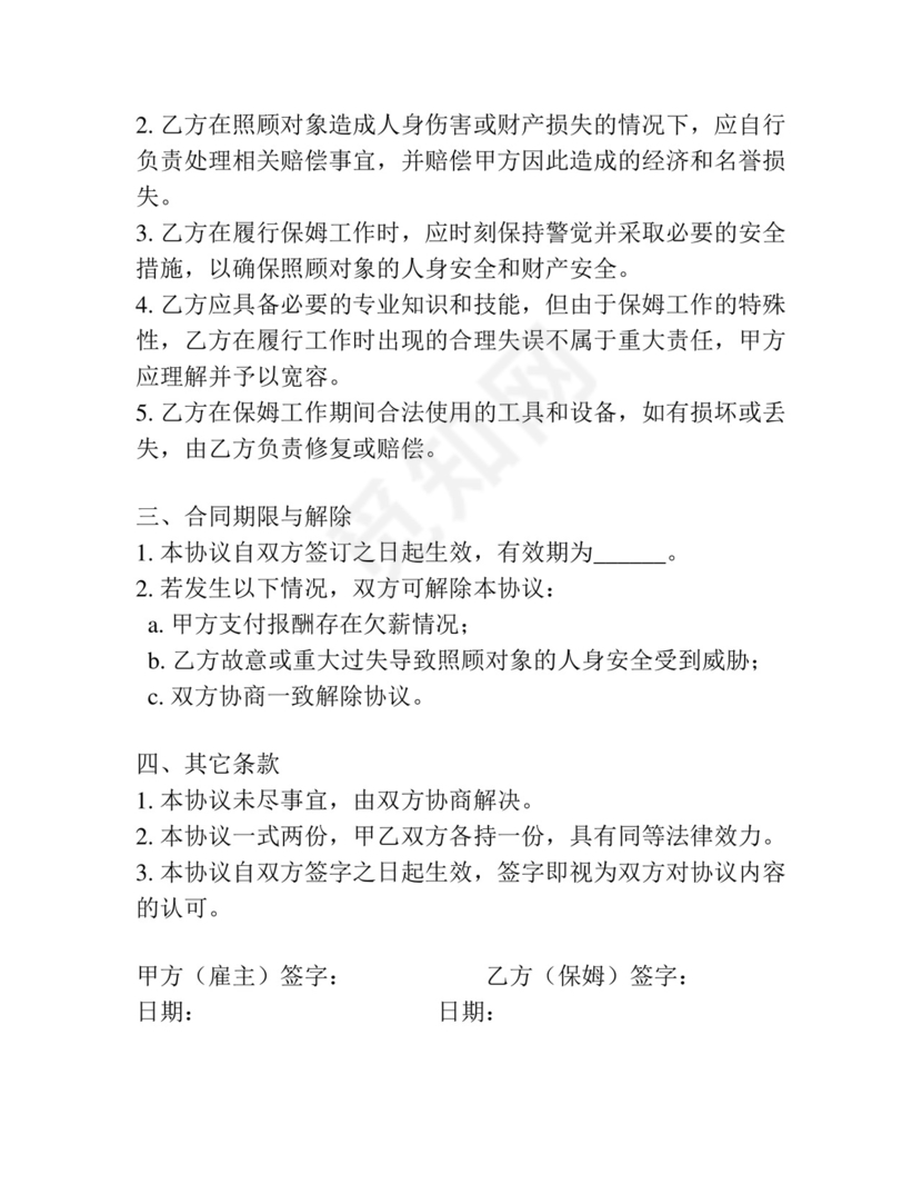 保姆免责协议书范本.docx
