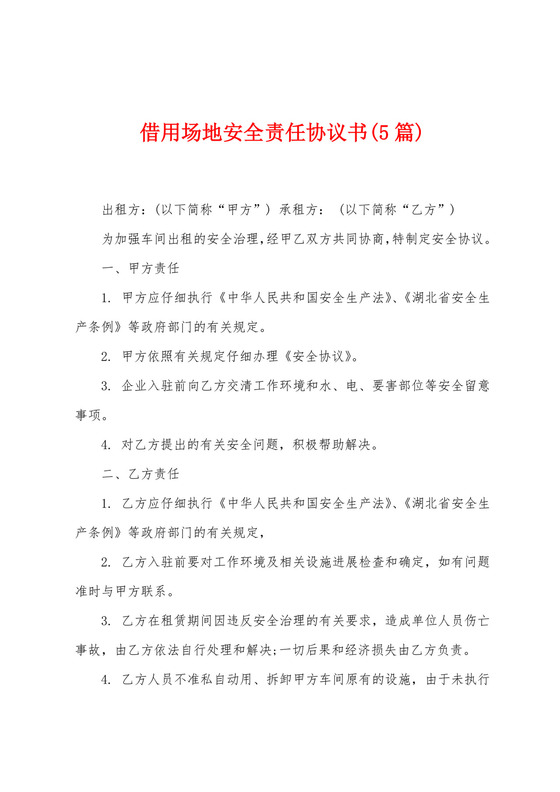 借用场地安全责任协议书(5篇).docx