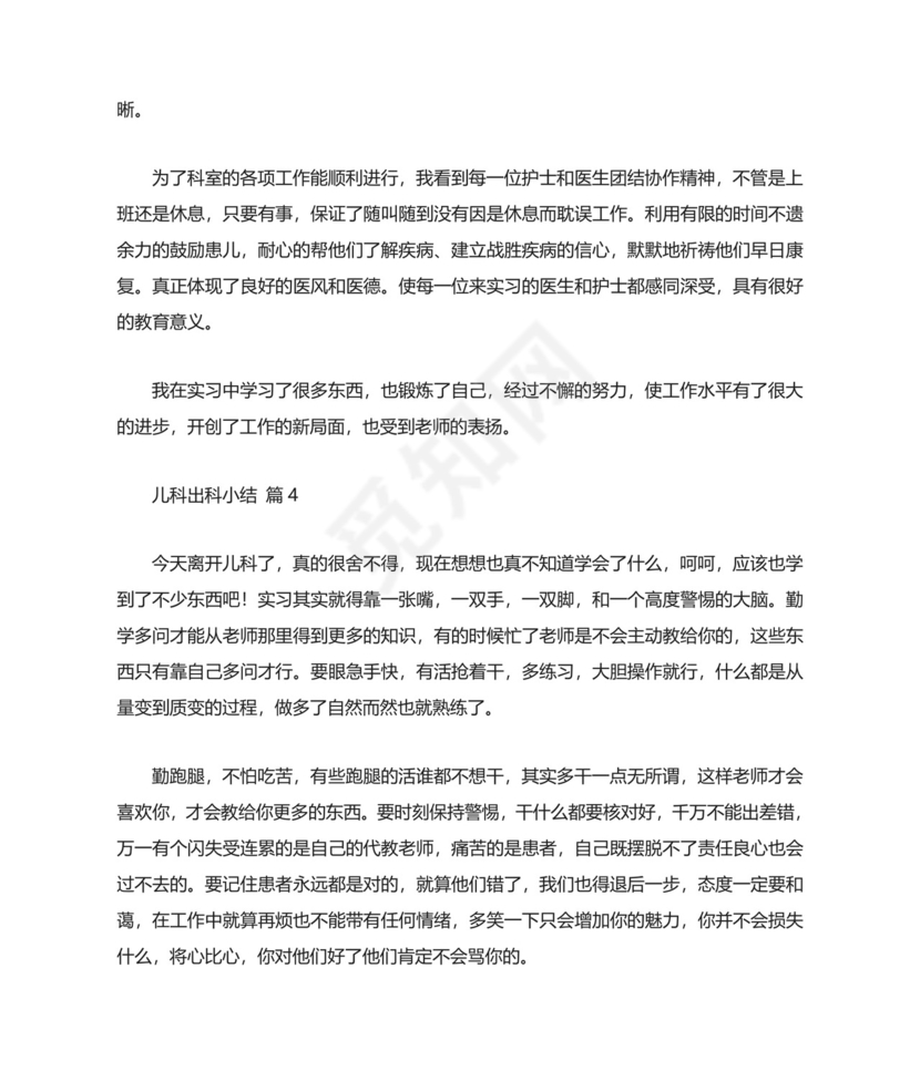 儿科出科小结.doc
