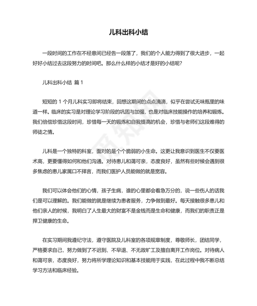 儿科出科小结.doc