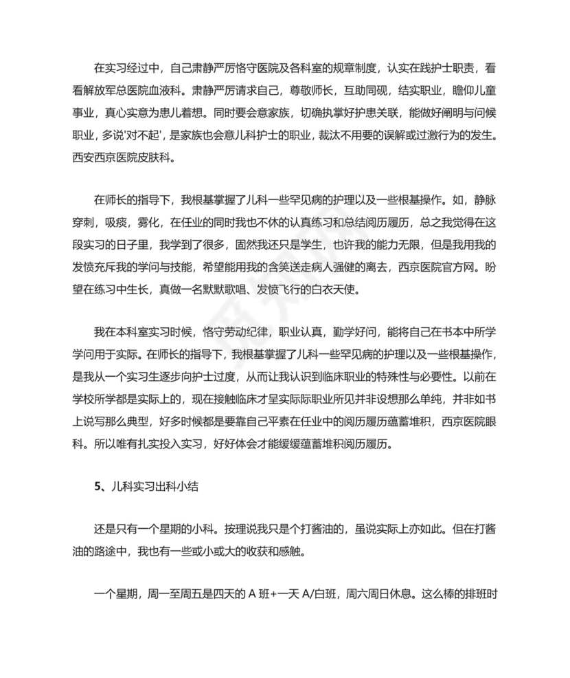 儿科实习出科小结.doc