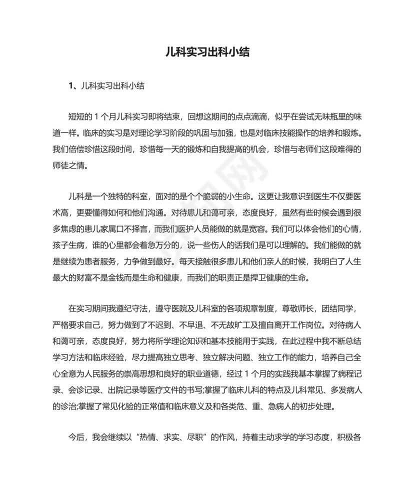 儿科实习出科小结.doc