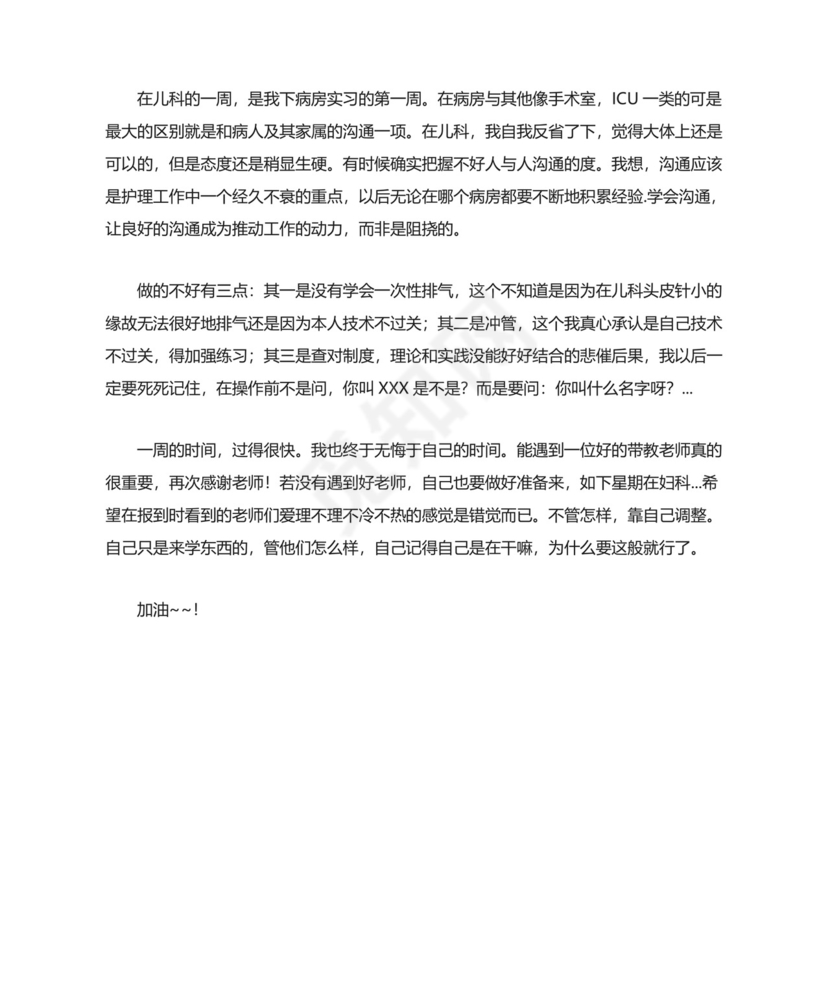 儿科实习出科小结.doc