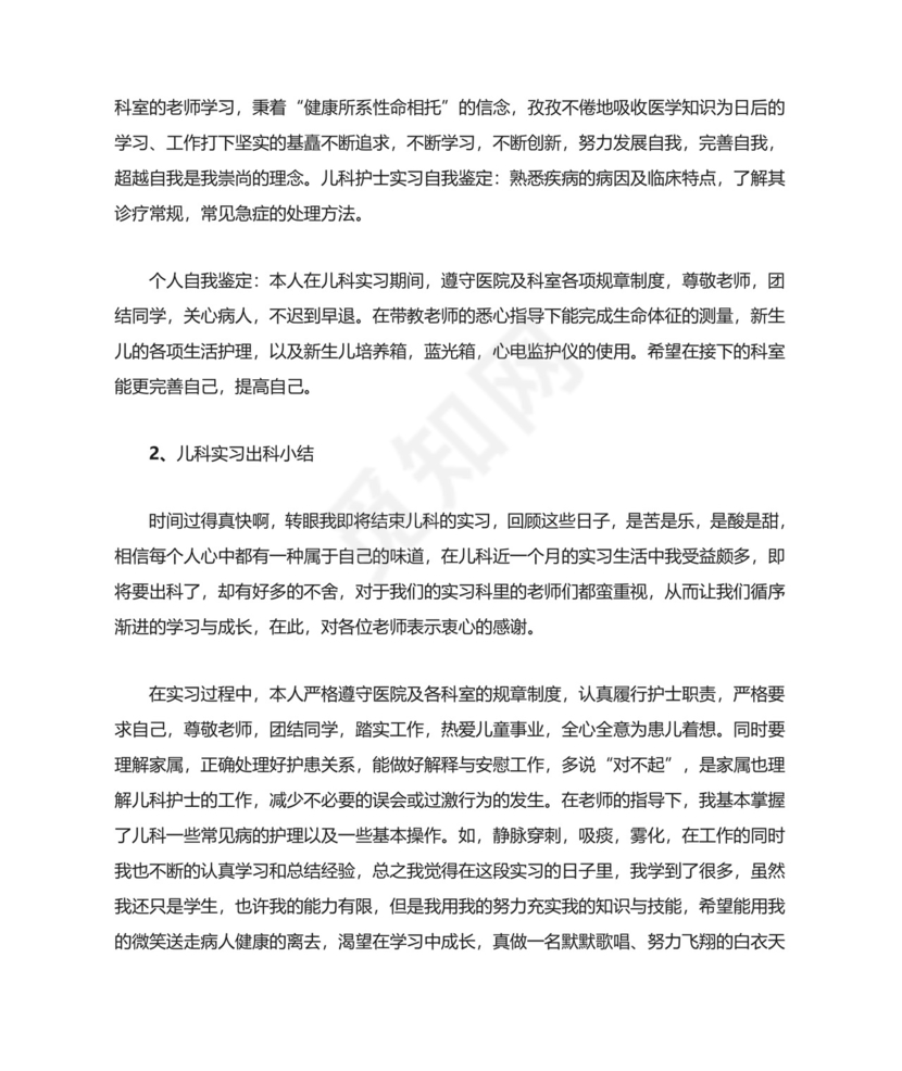 儿科实习出科小结.doc