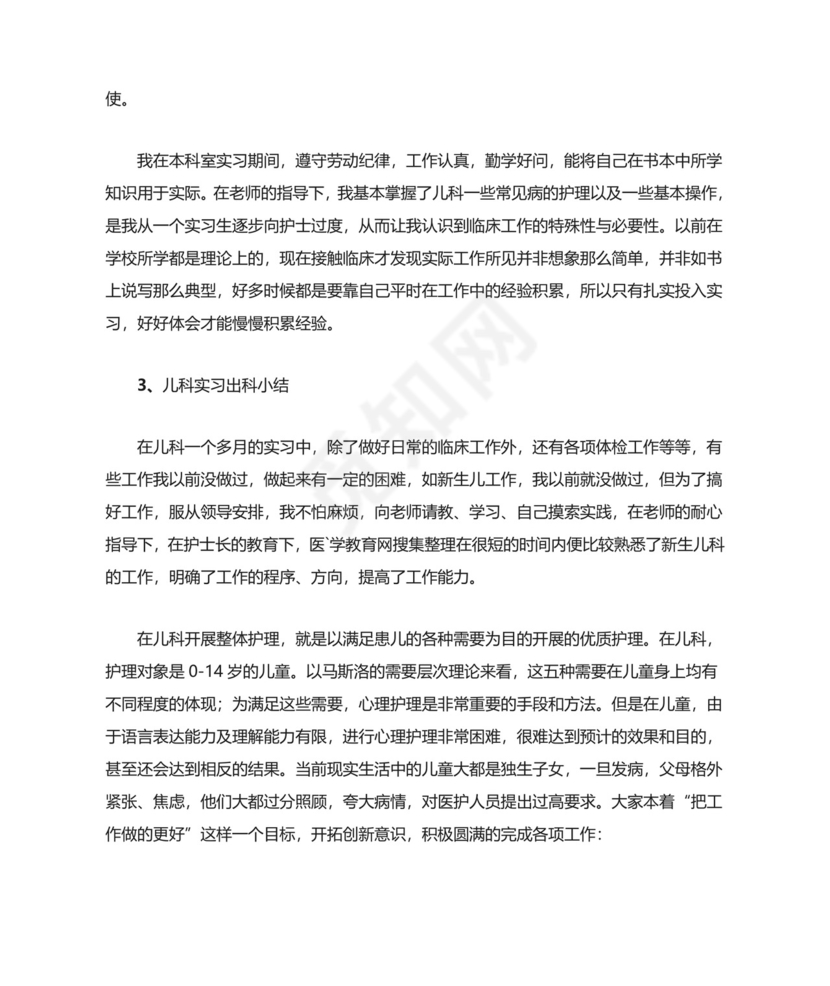 儿科实习出科小结.doc