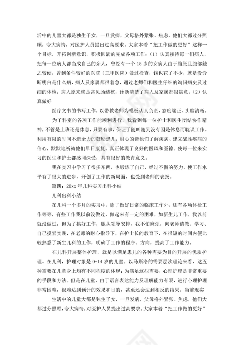 儿科实习出科小结.doc