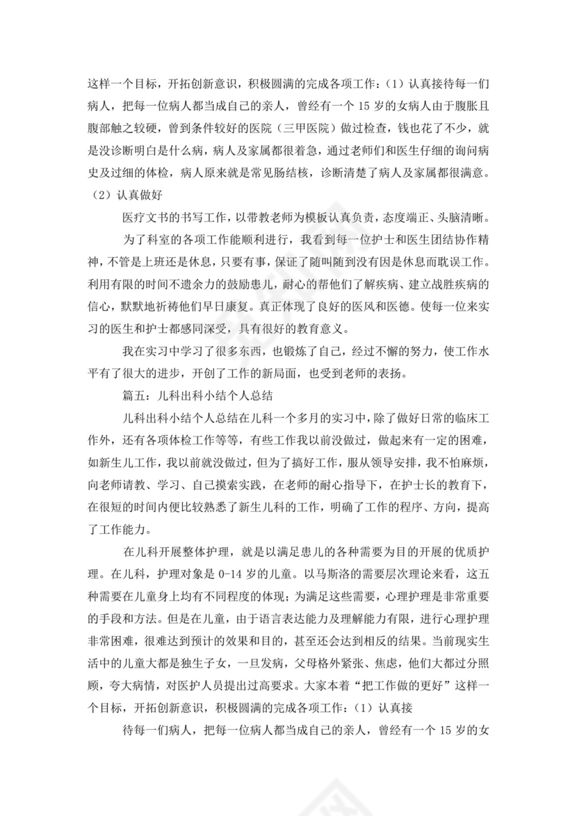 儿科实习出科小结.doc
