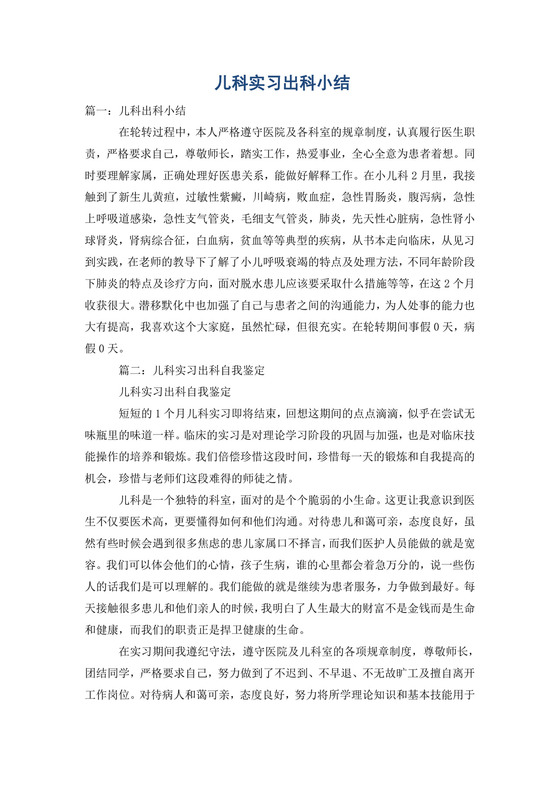 儿科实习出科小结.doc