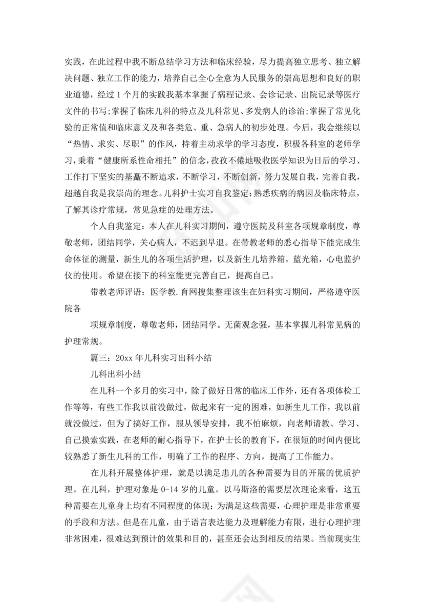 儿科实习出科小结.doc