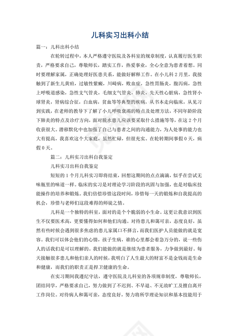 儿科实习出科小结.doc