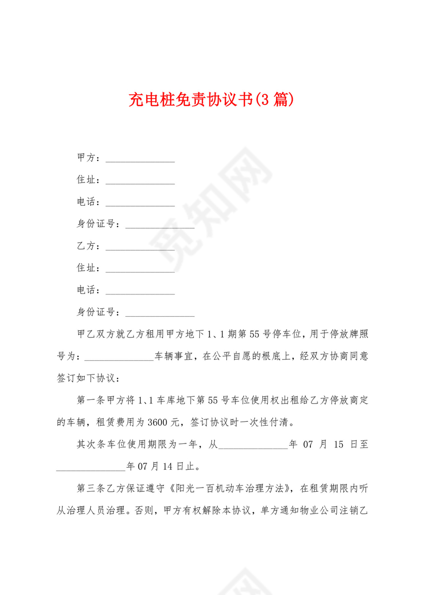 充电桩免责协议书(3篇).docx