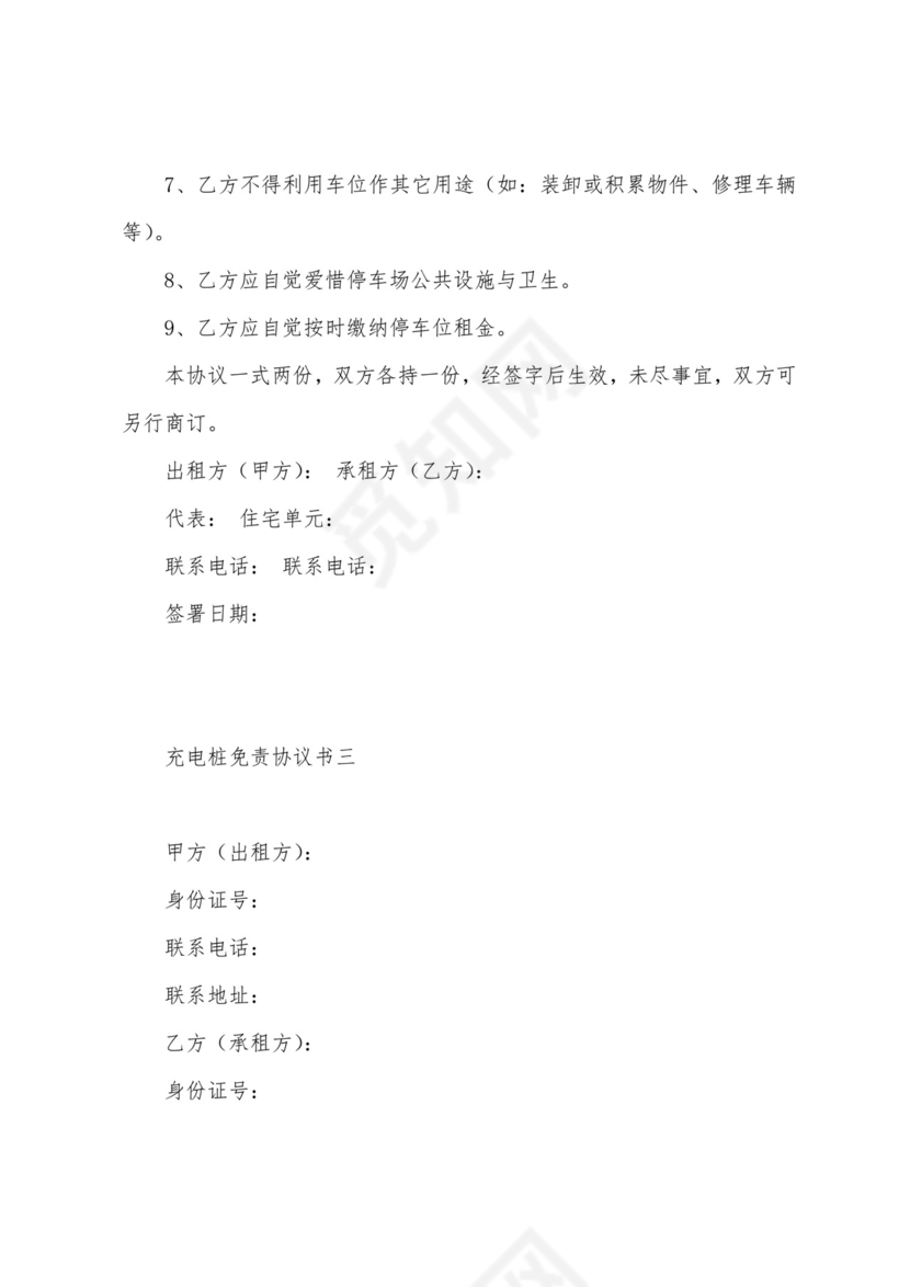充电桩免责协议书(3篇).docx