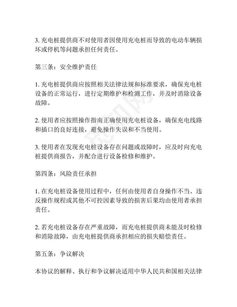 充电桩安全免责协议书.docx