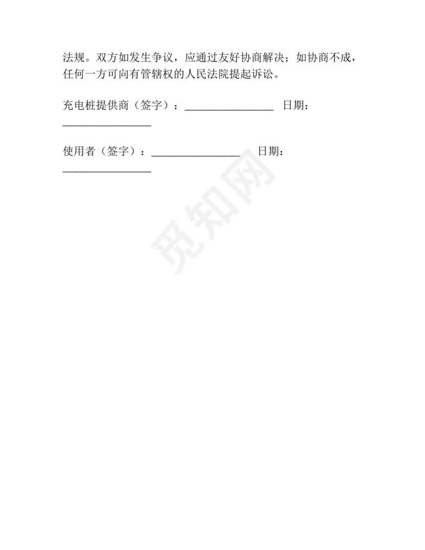 充电桩安全免责协议书.docx