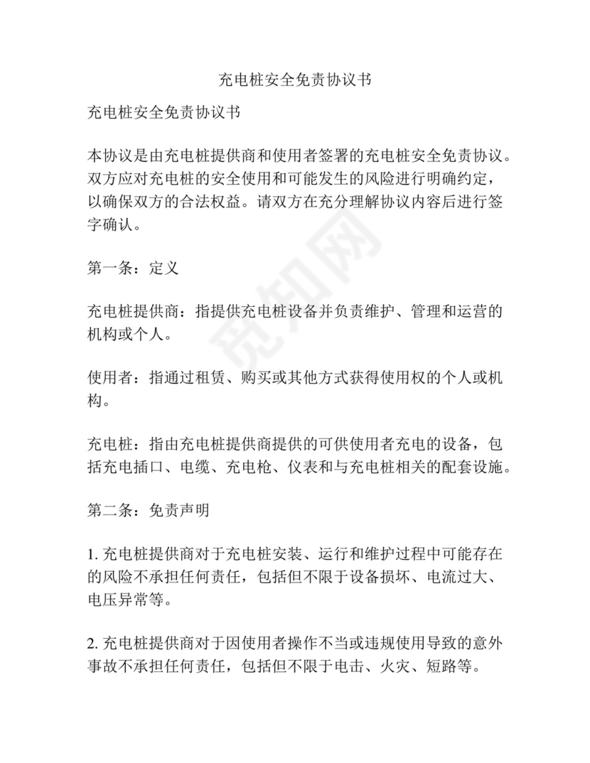 充电桩安全免责协议书.docx