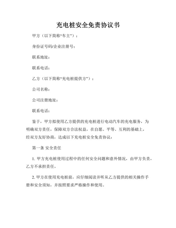 充电桩安全免责协议书.docx