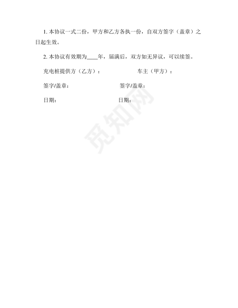 充电桩安全免责协议书.docx