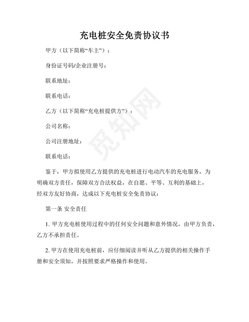 充电桩安全免责协议书.docx