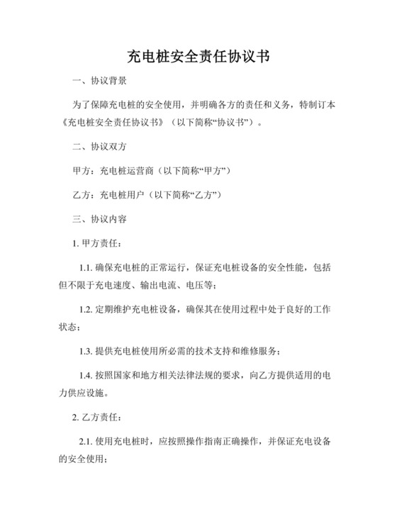 充电桩安全责任协议书.docx