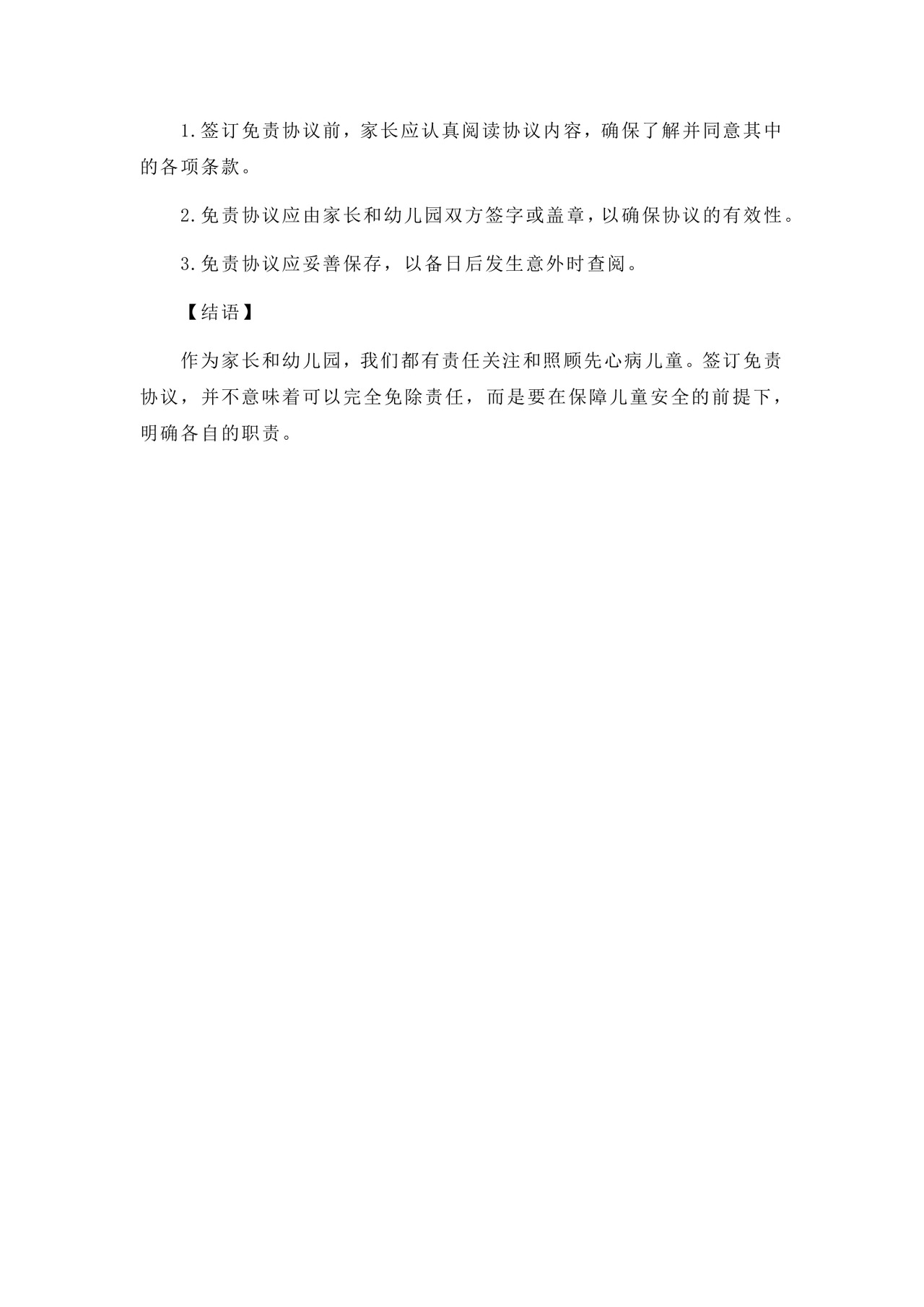 先心病上幼儿园免责协议模板.docx