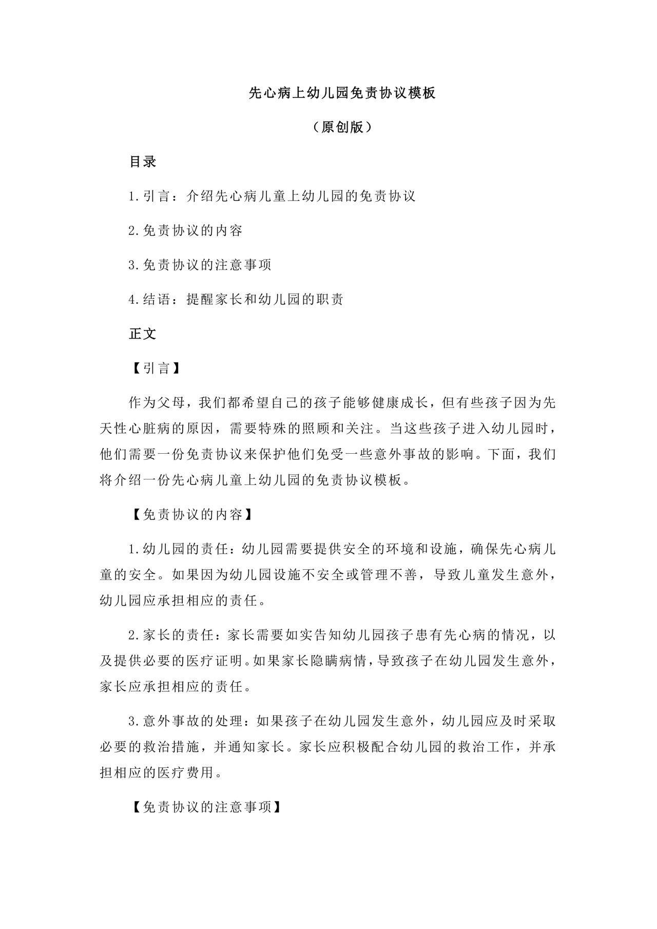 先心病上幼儿园免责协议模板.docx