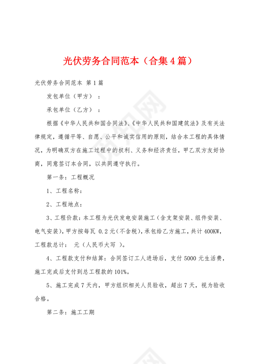 光伏劳务合同范本(合集4篇).docx