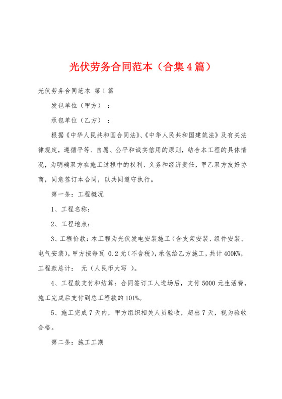 光伏劳务合同范本(合集4篇).docx