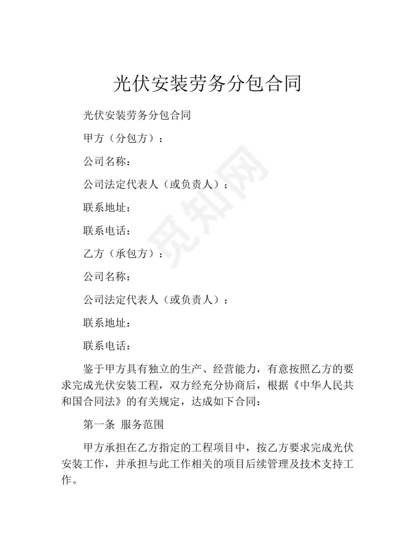 光伏安装劳务分包合同.docx