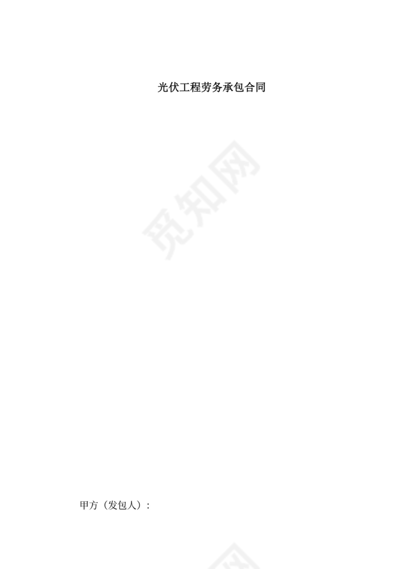 光伏工程劳务承包合同.doc