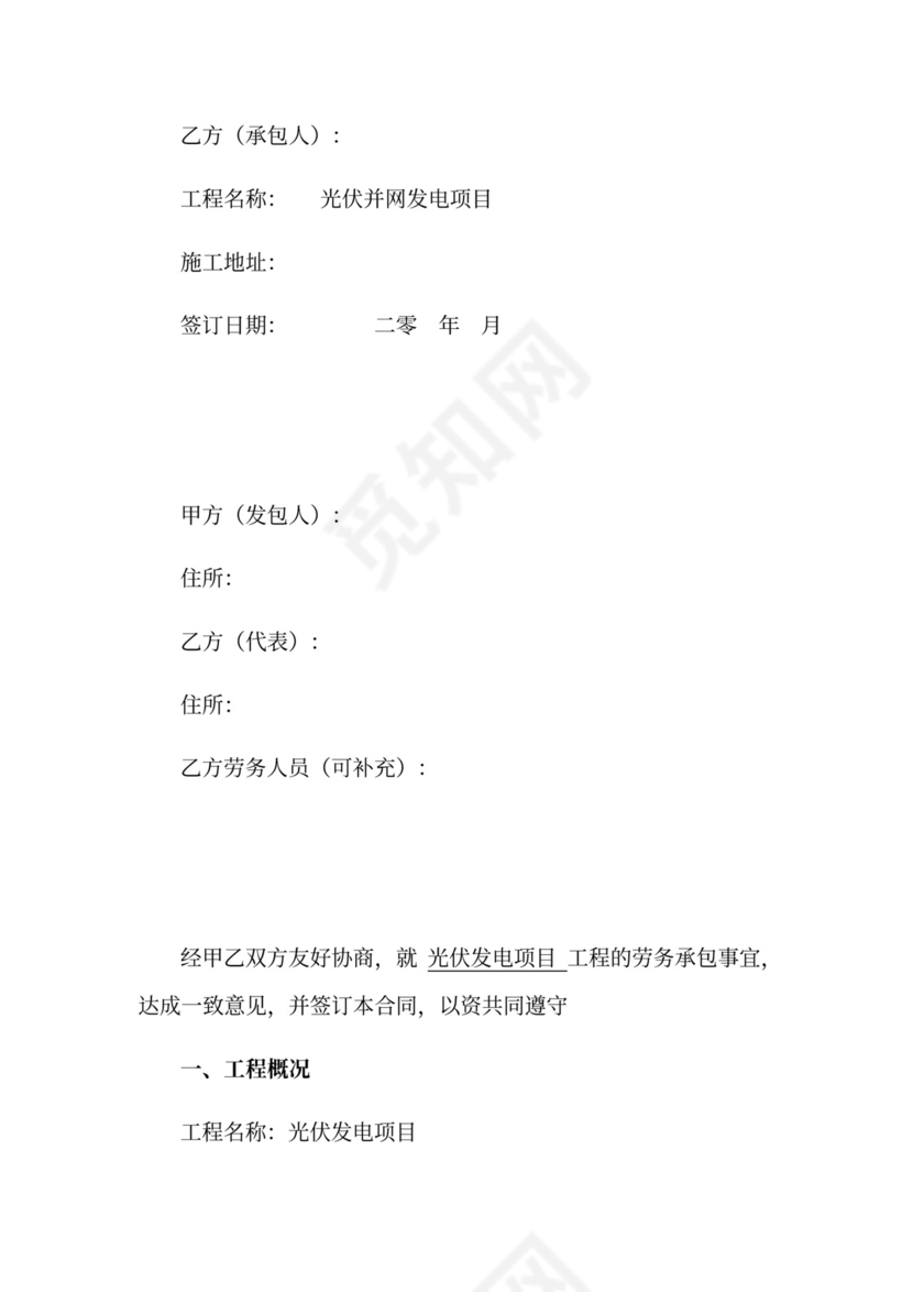 光伏工程劳务承包合同.doc