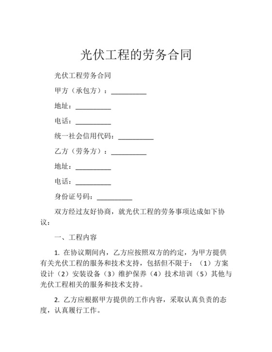 光伏工程的劳务合同.docx