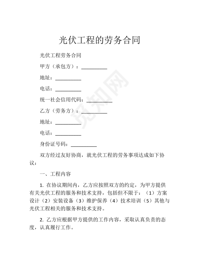 光伏工程的劳务合同.docx