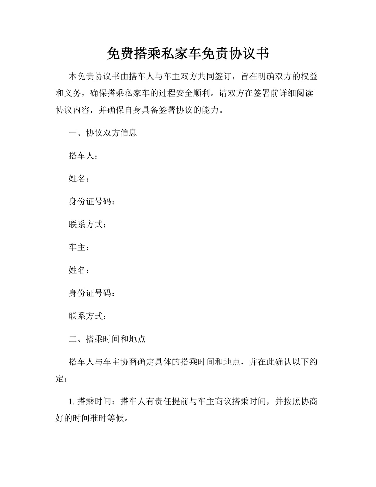 免费搭乘私家车免责协议书.docx
